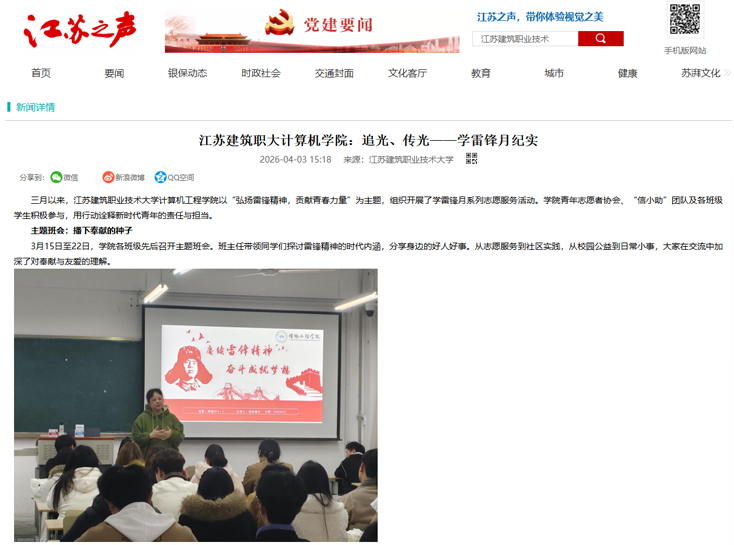 【江苏之声】江苏建筑职大计算机学院：追光、传光——学雷锋月纪实